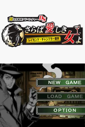 Chou Meisaku Suiri Adventure DS - Raymond Chandler Gensaku - Saraba Itoshiki Hito yo (Japan) screen shot title